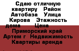 Сдаю отличную квартиру › Район ­ Автобаза › Улица ­ Кирова › Этажность дома ­ 2 › Цена ­ 23 000 - Приморский край, Артем г. Недвижимость » Квартиры аренда   